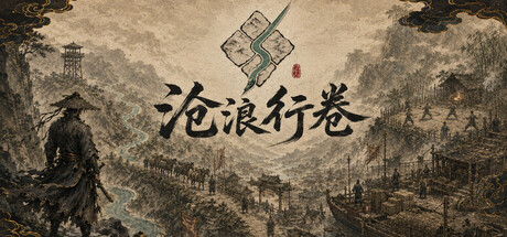 沧浪行卷