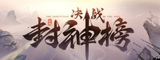 决战封神榜 Small Capsule Image