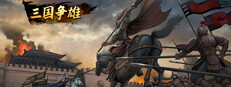 三国争雄