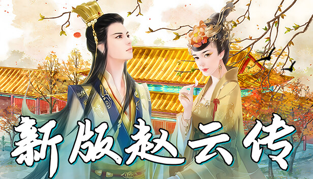  赵云传：新版赵云传