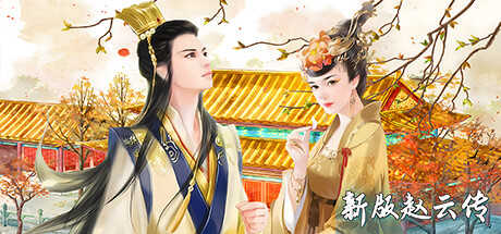 赵云传:新版赵云传 封面