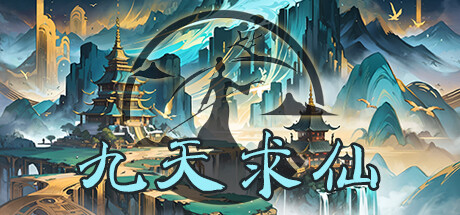 九天求仙 封面