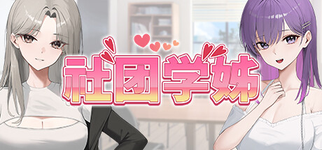 社团学姊 封面
