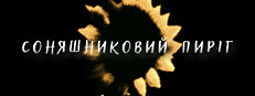 Соняшниковий пиріг