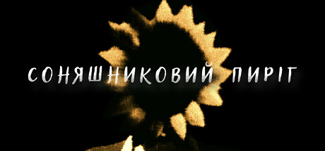 Соняшниковий пиріг