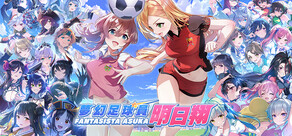 夢幻足球員明日翔