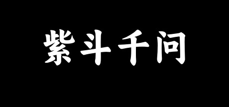 header image of 紫斗千问