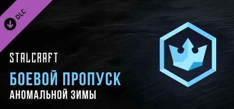 STALCRAFT Anomalous Winter 2023 Battle Pass