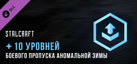STALCRAFT Anomalous Winter 2023 10 Battle Pass Levels