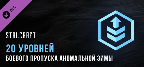 STALCRAFT Anomalous Winter 2023 20 Battle Pass Levels