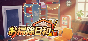 お掃除日和