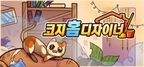 코지 홈 디자이너