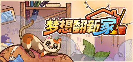 梦想翻新家/Cozy Cleaner Build.23858740|休闲益智|容量1.5GB|官方中文版-星游乐园
