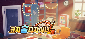 코지 홈 디자이너