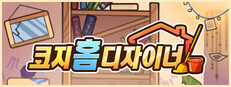 코지 홈 디자이너