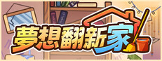 夢想翻新家