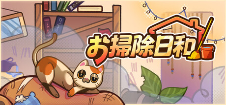 お掃除日和