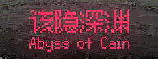该隐深渊 Playtest game capsule image