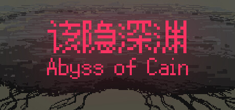 header image of 该隐深渊 Playtest