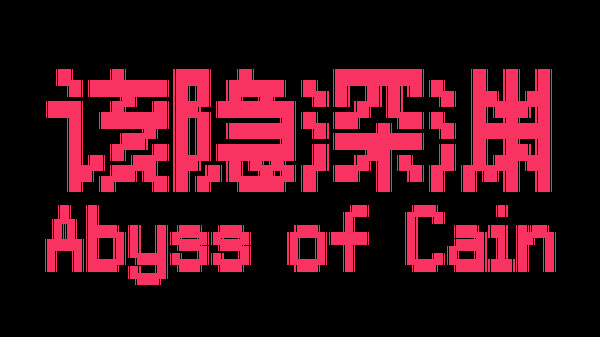 该隐深渊 Playtest screenshot 1