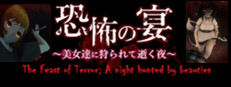 恐怖の宴 〜美女達に狩られて逝く夜〜