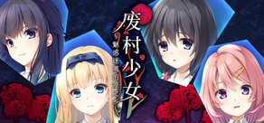 废村少女 ～魅惑迷离的笼之乡～