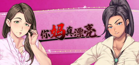 你妈真漂亮/Kudo’s Kuppa Build.23866175|视觉小说|容量1.4GB|官方中文版-星游乐园