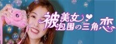 没有被美女包围的三角恋