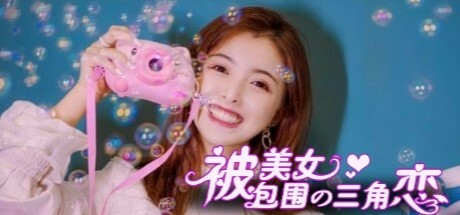 没有被美女包围的三角恋 banner