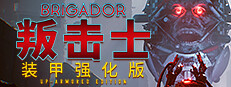 叛击士 装甲强化版