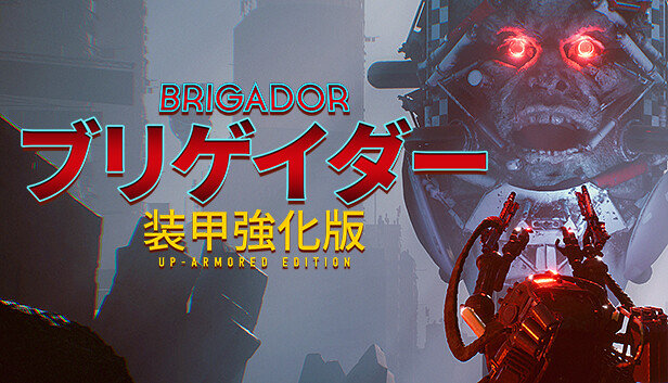 ブリゲイダー 装甲強化版