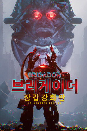 브리게이더 장갑강화판