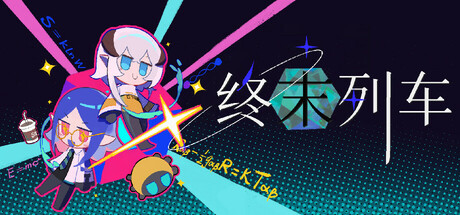 终末列车 banner