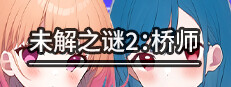 《未解之谜2：桥师》