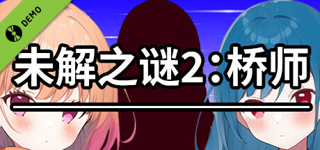 《未解之谜2:桥师》 Demo cover art