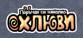 Поръчах си няколко oхлюви