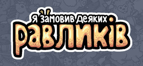 Я замовив деяких равликів