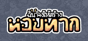 ฉันจ้างให้สร้าง หอยทาก