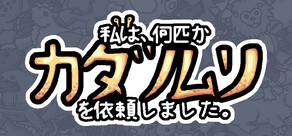 私は、何匹かカタツムリを依頼しました。