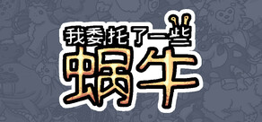 我委托了一些蜗牛