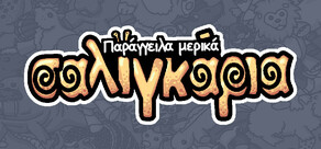 Παράγγειλα μερικά σαλιγκάρια