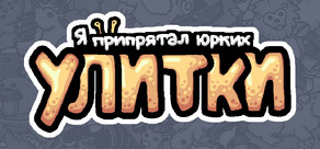 Я припрятал юрких улитки