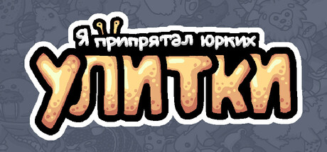 Купить дешево Я припрятал юрких улитки Купить ключ дешево Я припрятал юрких улитки