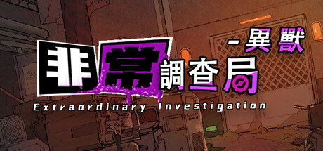 非常調查局：異獸