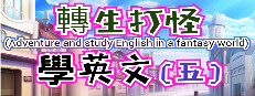 轉生打怪學英文(五)(Adventure and study English in a fantasy world)