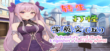 轉生打怪學英文(五)(Adventure and study English in a fantasy world)