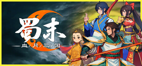 蜀末：血月三国 游戏图标