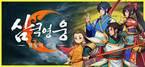 삼국 영웅:혈월의 전설