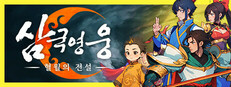 삼국 영웅：혈월의 전설