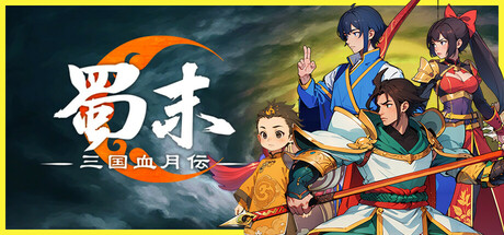蜀末：三国血月伝